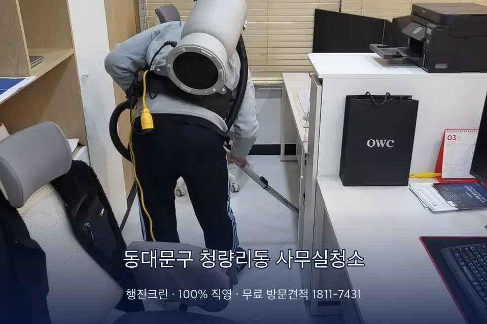 동대문구 청량리동 사무실청소 사무실 바닥을 진공 청소하는 작업자