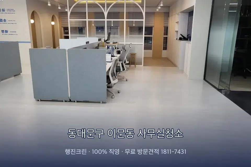 동대문구 이문동 사무실청소 사무실 바닥을 물걸레로 닦는 작업