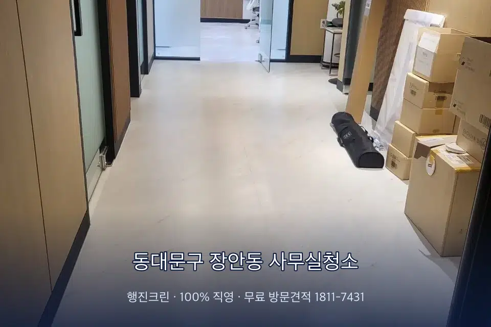 동대문구 장안동 사무실청소 로비 유리문을 닦는 작업자