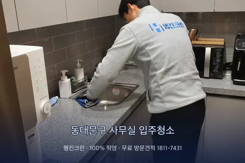 동대문구 사무실 입주청소 사무실 탕비실 싱크대 세척