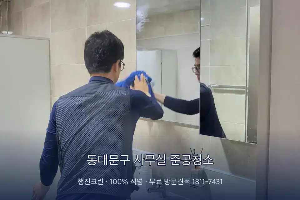 동대문구 사무실 준공청소 사무실 복도 바닥 청소