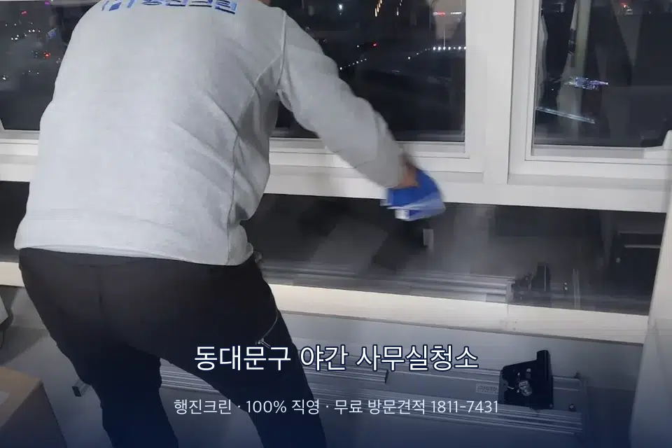 동대문구 야간 사무실청소 사무실 창문 안쪽 유리 닦기