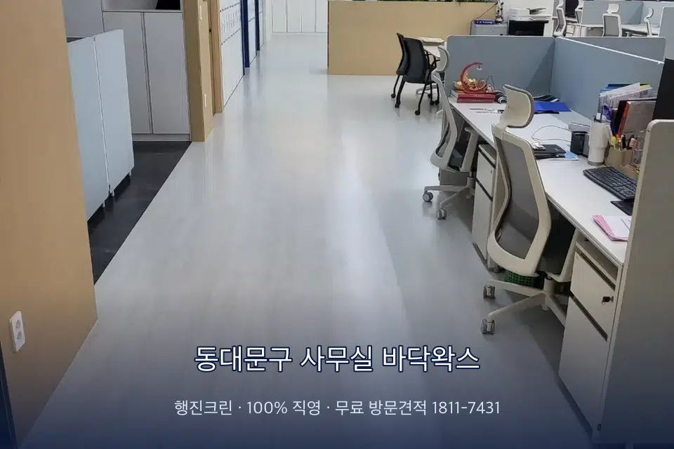 동대문구 사무실 바닥왁스 사무실 화장실 세면대 살균 작업