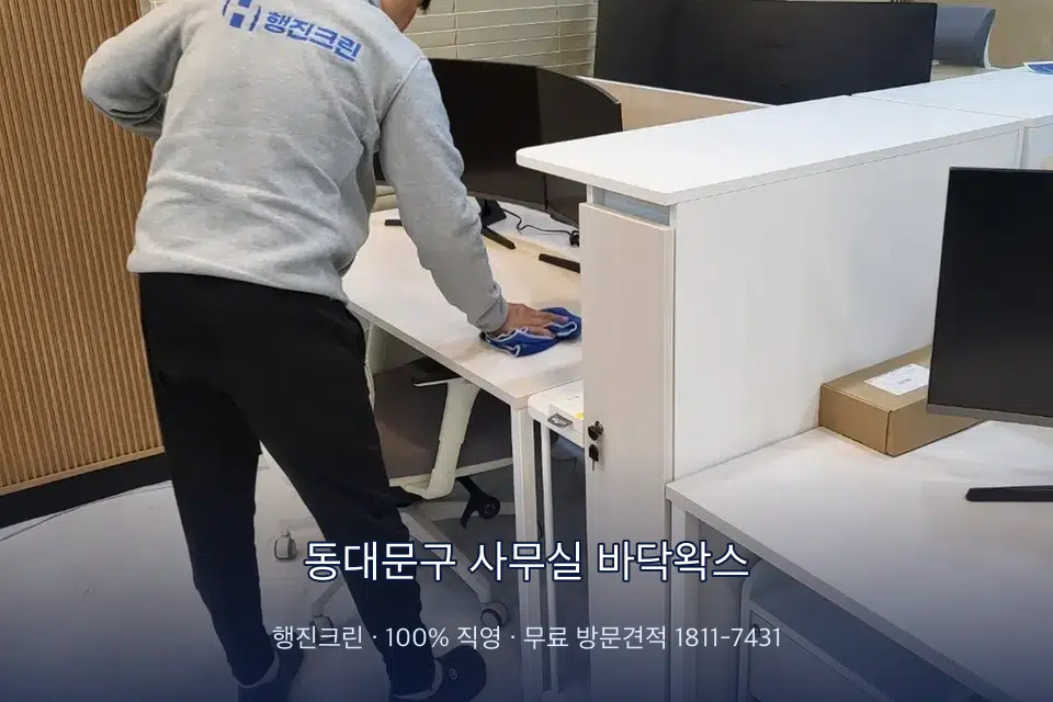 동대문구 사무실 바닥왁스 책상과 파티션을 닦는 사무실 청소 작업